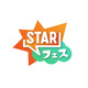 ＝LOVE・INI・THE RAMPAGEら出演「STARフェス」タイムテーブル公開 ライブ配信も決定
