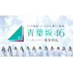 メンバー募集中の青葉坂46、2027年12月19日武道館で解散ライブ・3坂道への配属発表 2027年の活動内容も決定