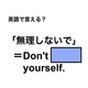 英語で「無理しないで」は何て言う？