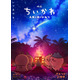 映画「ちいかわ」第2弾ビジュアル解禁 入場者特典のリバイバル配布も決定