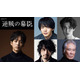 松坂桃李主演2027年大河「逆賊の幕臣」中村倫也＆斎藤工ら新キャスト発表 薩摩・長州の4人
