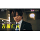 吉田仁人（M!LK）主演「溺愛 ～ 実は、最強ヒーロー ～」池田彪馬（SUPER☆DRAGON）と緊迫アクション 桃月なしこ抱きしめる胸キュンシーンも
