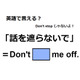 英語で「話を遮らないで」は何て言う？