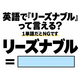 英語で「リーズナブル」って言える？1単語だとNGです