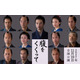仲村トオル＆要潤ら『腹をくくって』出演　山﨑賢人＆松山ケンイチら“サムライスチール”も