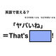英語で「ヤバイね」は何て言う？