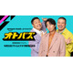 チョコプラ＆北山宏光、音楽バラエティ番組「オトバズ」Prime Videoにて独占配信 初回ゲストはKO1KEYZ・コブクロ・≠ME