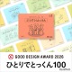こぐま会「ひとりでとっくん100」がグッドデザイン賞受賞