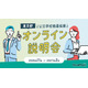 進路に迷う高大生ら「学校教員採用オンライン説明会」東京都11-2月