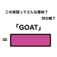 この英語ってどんな意味？「GOAT」