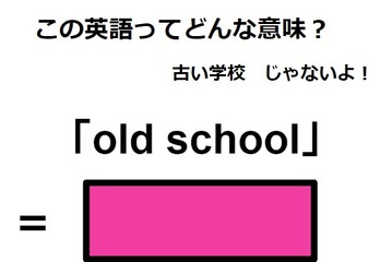 この英語ってどんな意味？「old school」 画像