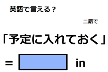 英語で「予定に入れておく」はなんて言う？ 画像