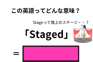 この英語ってどんな意味？「Staged」 画像