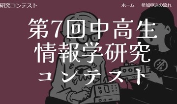 「中高生情報学研究コンテスト」参加者募集10/31まで 画像