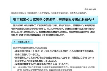 東京都、多子世帯の授業料支援…国公立高対象に12/16まで 画像