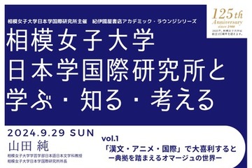 相模女子大「日本学国際研究所と学ぶ知る考える」9/29から 画像