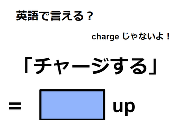 英語で「チャージする」はなんて言う？ 画像