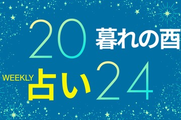 【9/30～10/6】「人との距離感を見つめ直す」、「てんびん座の新月」を味方につける【暮れの酉】 画像