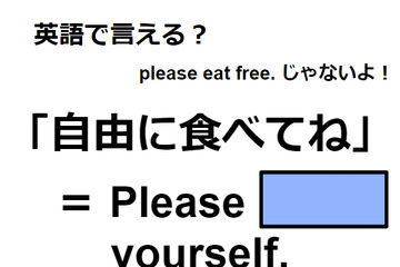 英語で「自由に食べてね」ってなんて言う？ 画像