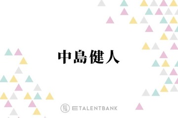 中島健人、風間俊介への強すぎる？憧れを告白「カッコイイ」「ちょっとドギマギしちゃう」 画像