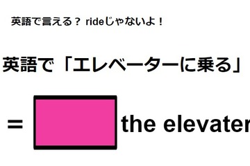 英語で「エレベーターに乗る」はなんて言う？ 画像