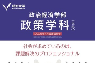 【大学受験2026】明治大・政治経済学部「政策学科」新設 画像