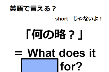 英語で「何の略？」はなんて言う？ 画像