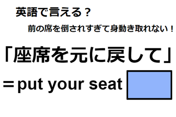 英語で「座席を元に戻して」はなんて言う？ 画像