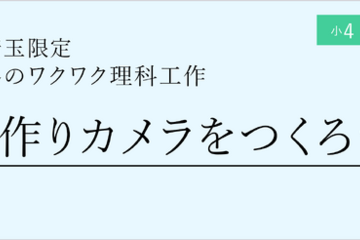 手作りカメラ作成「冬のワクワク理科工作」栄光ゼミ 画像