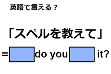 英語で「スペルを教えて」はなんて言う？ 画像