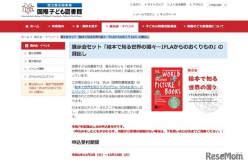 展示会用「絵本で知る世界の国々」無料貸出し…国際子ども図書館 画像