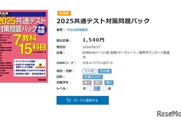 【共通テスト2025】予想パックや総合問題集…河合塾お勧め参考書 画像