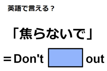 英語で「焦らないで」はなんて言う？ 画像