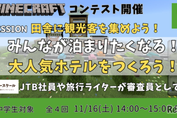 小中学生が地方の観光課題に取り組むマイクラコンテスト 画像