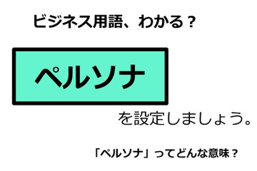 ビジネス用語「ペルソナ」ってどんな意味？ 画像