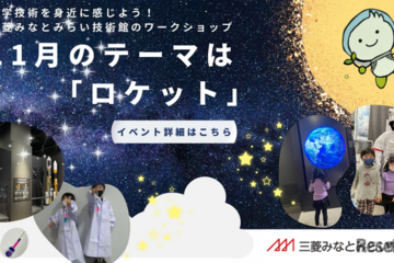 三菱みなとみらい技術館、ロケット工作など…11月無料イベント 画像