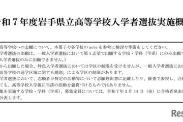 【高校受験2025】岩手県立高、高校・学科ごとの選抜方法など公表 画像