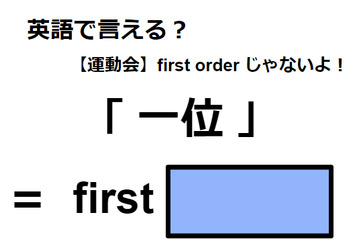 英語で「一位」はなんて言う？ 画像