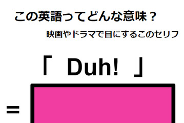 この英語ってどんな意味？「Duh!」 画像