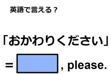 英語で「おかわりください」はなんて言う？ 画像