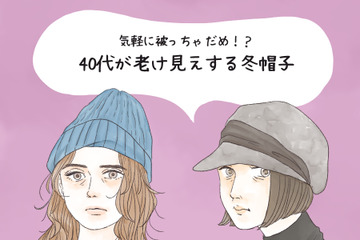 老け感増し増し！40代で卒業したほうがいい冬帽子（前編） 画像