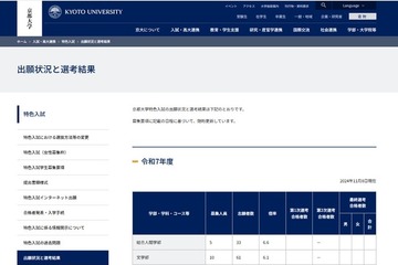 【大学受験2025】京都大「特色入試」出願状況…理学部の数理科学入試12.4倍 画像