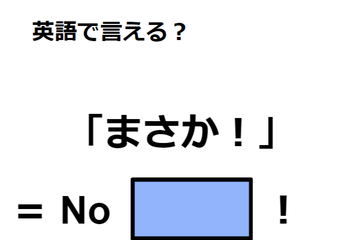 英語で「まさか！」はなんて言う？ 画像