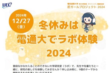 【冬休み2024】理工系進学支援「匠ガールプロジェクト」電通大12/27 画像