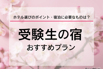 【大学受験2025】受験生の宿予約サイト6選…1月に予約集中 画像