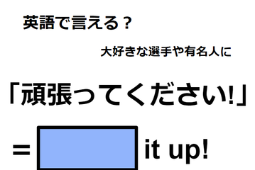 英語で「頑張ってください！」はなんて言う？ 画像