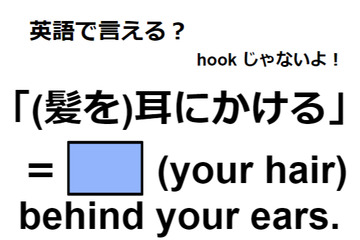 英語で「(髪を)耳にかける」ってなんて言う？ 画像