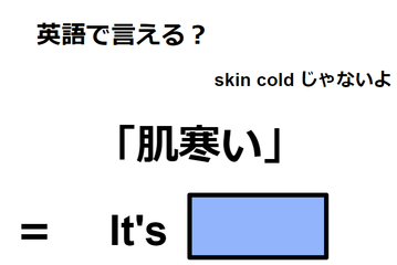 英語で「肌寒い」はなんて言う？ 画像