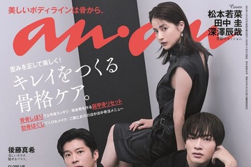 「わたしの宝物」禁断のセッション実現 松本若菜・田中圭・深澤辰哉「anan」表紙で“大人の三角関係”表現 画像