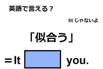 英語で「似合う」ってなんて言う？ 画像